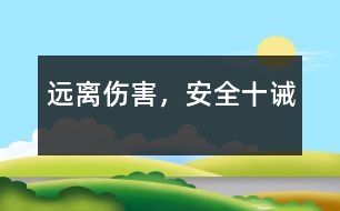 遠(yuǎn)離傷害，安全十誡