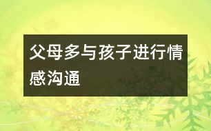 父母多與孩子進行情感溝通