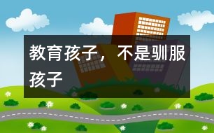 教育孩子，不是馴服孩子