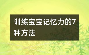 訓練寶寶記憶力的7種方法