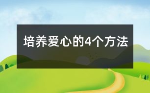 培養(yǎng)愛(ài)心的4個(gè)方法