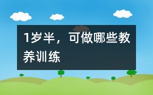 1歲半，可做哪些教養(yǎng)訓(xùn)練