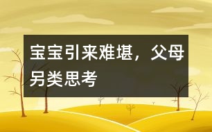 寶寶引來(lái)難堪，父母另類(lèi)思考