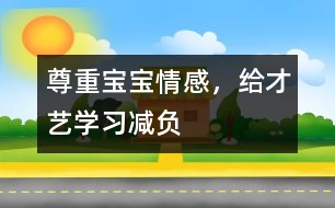 尊重寶寶情感，給才藝學習減負