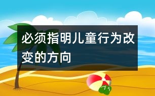 必須指明兒童行為改變的方向