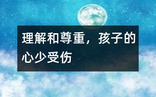 理解和尊重，孩子的心少受傷