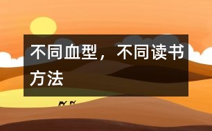 不同血型，不同讀書方法