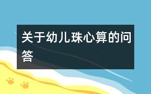 關(guān)于幼兒珠心算的問答