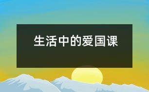 生活中的“愛(ài)國(guó)課”