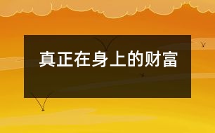 真正在身上的財(cái)富