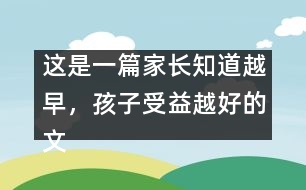 這是一篇家長(zhǎng)知道越早，孩子受益越好的文章