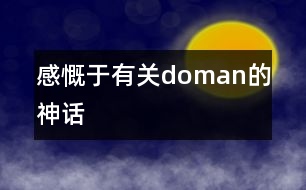 感慨于有關(guān)doman的神話