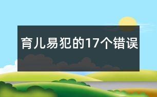 育兒易犯的17個(gè)錯(cuò)誤