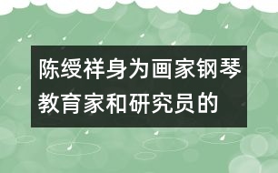 陳綬祥：身為畫家、鋼琴教育家和研究員的教育觀