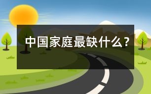 中國家庭最缺什么？