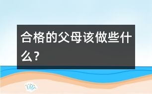 合格的父母該做些什么？