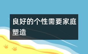 良好的個(gè)性需要家庭塑造