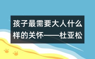 孩子最需要大人什么樣的關(guān)懷――杜亞松回答