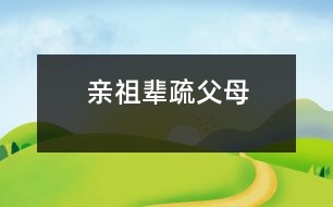 親祖輩、疏父母