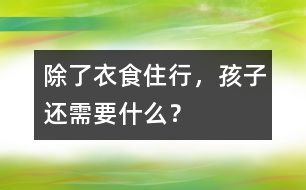 除了衣食住行，孩子還需要什么？