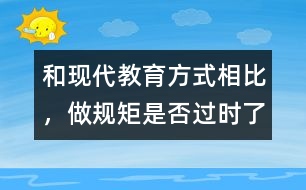 和現(xiàn)代教育方式相比，做規(guī)矩是否過時了