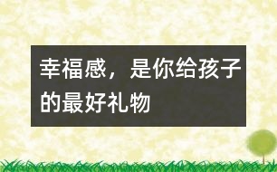 幸福感，是你給孩子的最好禮物