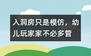 “入洞房”只是模仿，幼兒玩家家不必多管