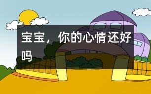 寶寶，你的心情還好嗎