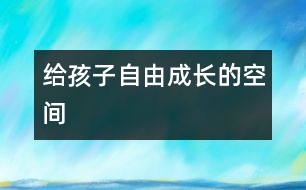 給孩子自由成長(zhǎng)的空間