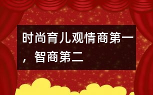 時(shí)尚育兒觀：情商第一，智商第二