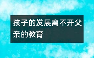 孩子的發(fā)展離不開父親的教育