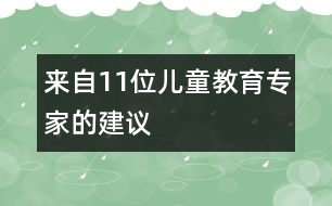 來自11位兒童教育專家的建議