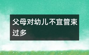 父母對(duì)幼兒不宜管束過(guò)多