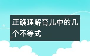 正確理解育兒中的幾個(gè)不等式