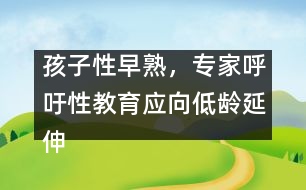 孩子性早熟，專家呼吁性教育應(yīng)向低齡延伸