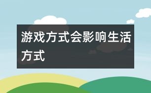 游戲方式會(huì)影響生活方式