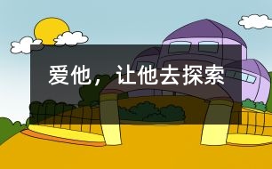 愛他，讓他去探索