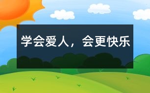 學(xué)會(huì)愛人，會(huì)更快樂