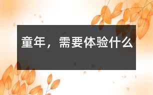 童年，需要體驗(yàn)什么