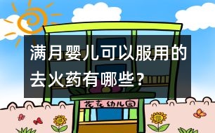 滿月嬰兒可以服用的去火藥有哪些？