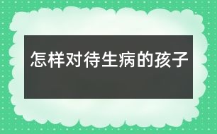 怎樣對待生病的孩子