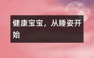 健康寶寶，從睡姿開始