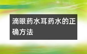 滴眼藥水、耳藥水的正確方法