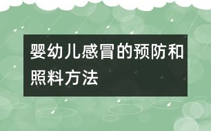 嬰幼兒感冒的預防和照料方法