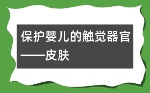 保護(hù)嬰兒的觸覺(jué)器官――皮膚