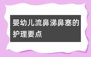 嬰幼兒流鼻涕、鼻塞的護(hù)理要點(diǎn)