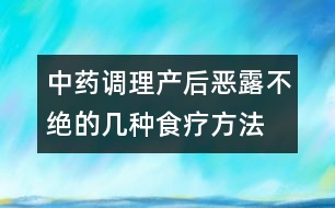 中藥調理產(chǎn)后惡露不絕的幾種食療方法