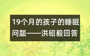 19個月的孩子的睡眠問題――洪昭毅回答