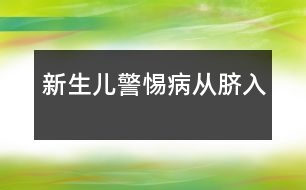 新生兒警惕病從臍入