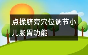 點(diǎn)揉臍旁穴位調(diào)節(jié)小兒腸胃功能